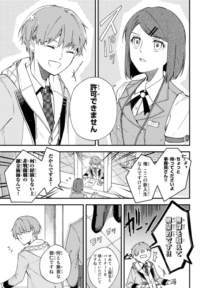 脇役に転生したはずが、いつの間にか伝説の錬金術師になってた～仲間たちが英雄でも俺は支援職なんだが～ 第1話 - 9