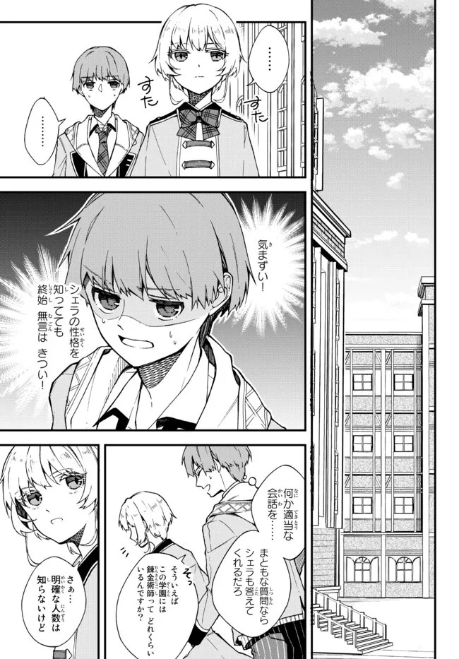 脇役に転生したはずが、いつの間にか伝説の錬金術師になってた～仲間たちが英雄でも俺は支援職なんだが～ 第2.2話 - 7