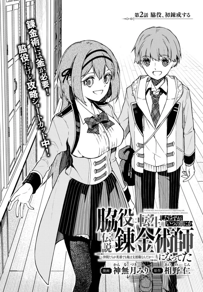 脇役に転生したはずが、いつの間にか伝説の錬金術師になってた～仲間たちが英雄でも俺は支援職なんだが～ 第2.3話 - 2