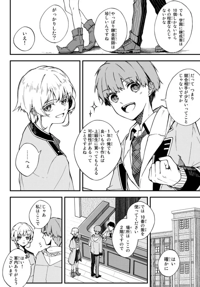 脇役に転生したはずが、いつの間にか伝説の錬金術師になってた～仲間たちが英雄でも俺は支援職なんだが～ 第2.3話 - 8