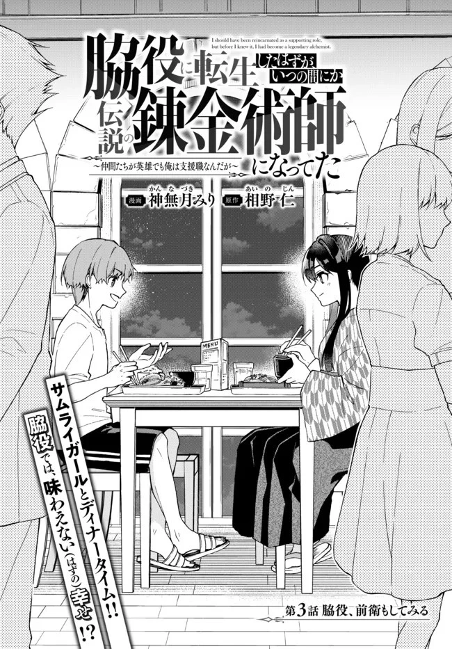 脇役に転生したはずが、いつの間にか伝説の錬金術師になってた～仲間たちが英雄でも俺は支援職なんだが～ 第3.1話 - 1