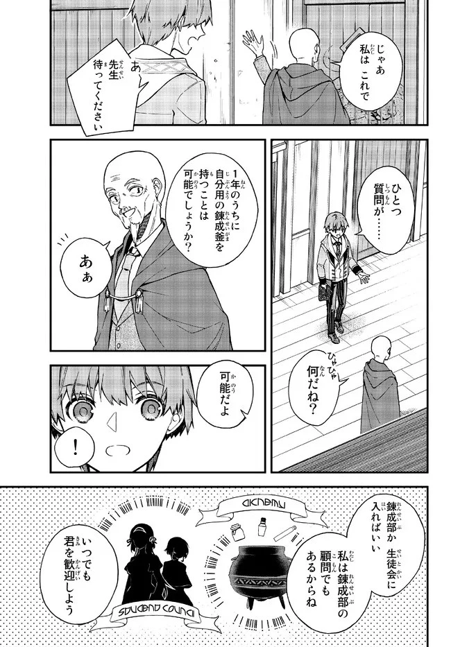 脇役に転生したはずが、いつの間にか伝説の錬金術師になってた～仲間たちが英雄でも俺は支援職なんだが～ 第4.1話 - 9