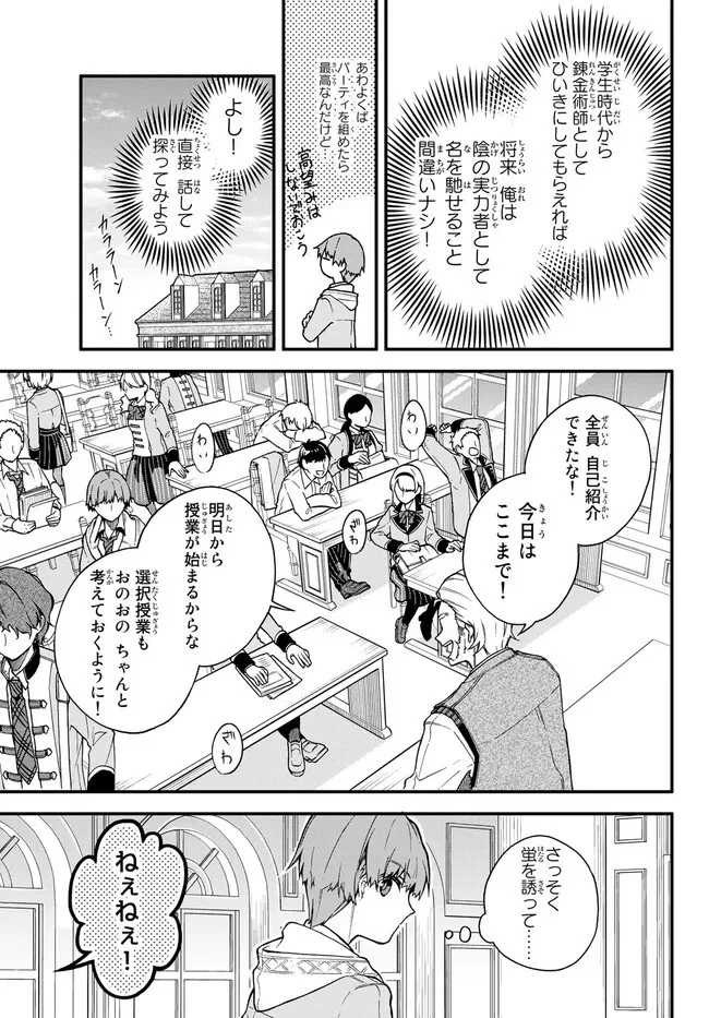 脇役に転生したはずが、いつの間にか伝説の錬金術師になってた～仲間たちが英雄でも俺は支援職なんだが～ 第5.1話 - 3