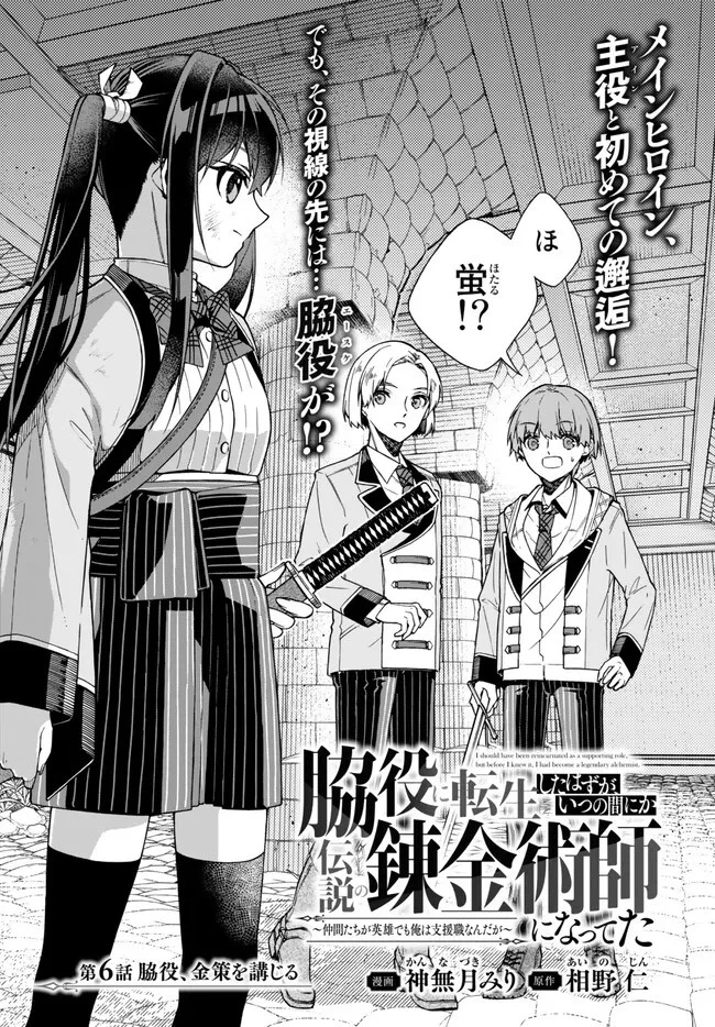 脇役に転生したはずが、いつの間にか伝説の錬金術師になってた～仲間たちが英雄でも俺は支援職なんだが～ 第6.3話 - 1