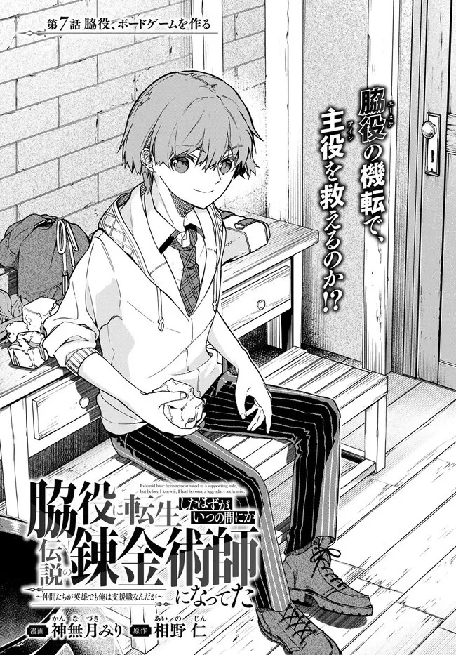 脇役に転生したはずが、いつの間にか伝説の錬金術師になってた～仲間たちが英雄でも俺は支援職なんだが～ 第7.1話 - 1
