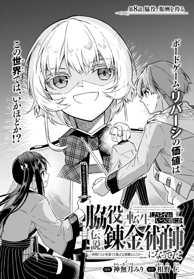 脇役に転生したはずが、いつの間にか伝説の錬金術師になってた～仲間たちが英雄でも俺は支援職なんだが～ 第8.1話 - 1