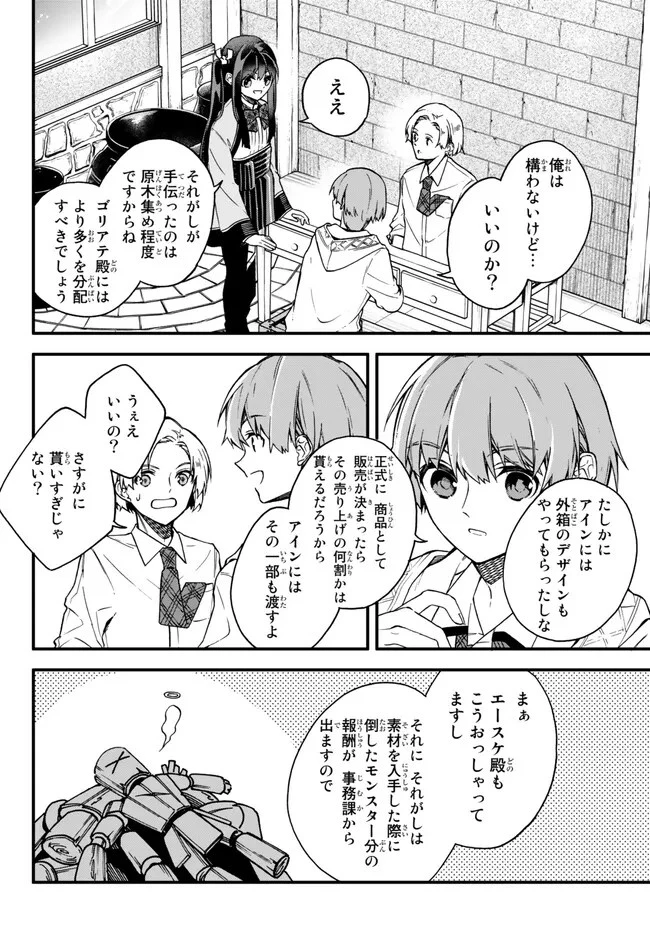 脇役に転生したはずが、いつの間にか伝説の錬金術師になってた～仲間たちが英雄でも俺は支援職なんだが～ 第8.3話 - 8