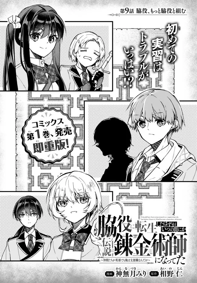 脇役に転生したはずが、いつの間にか伝説の錬金術師になってた～仲間たちが英雄でも俺は支援職なんだが～ 第9.1話 - 1