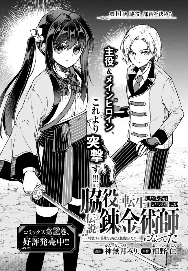 脇役に転生したはずが、いつの間にか伝説の錬金術師になってた～仲間たちが英雄でも俺は支援職なんだが～ 第11.1話 - 2