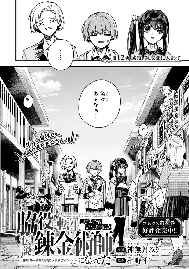 脇役に転生したはずが、いつの間にか伝説の錬金術師になってた～仲間たちが英雄でも俺は支援職なんだが～ 第12.1話 - 2