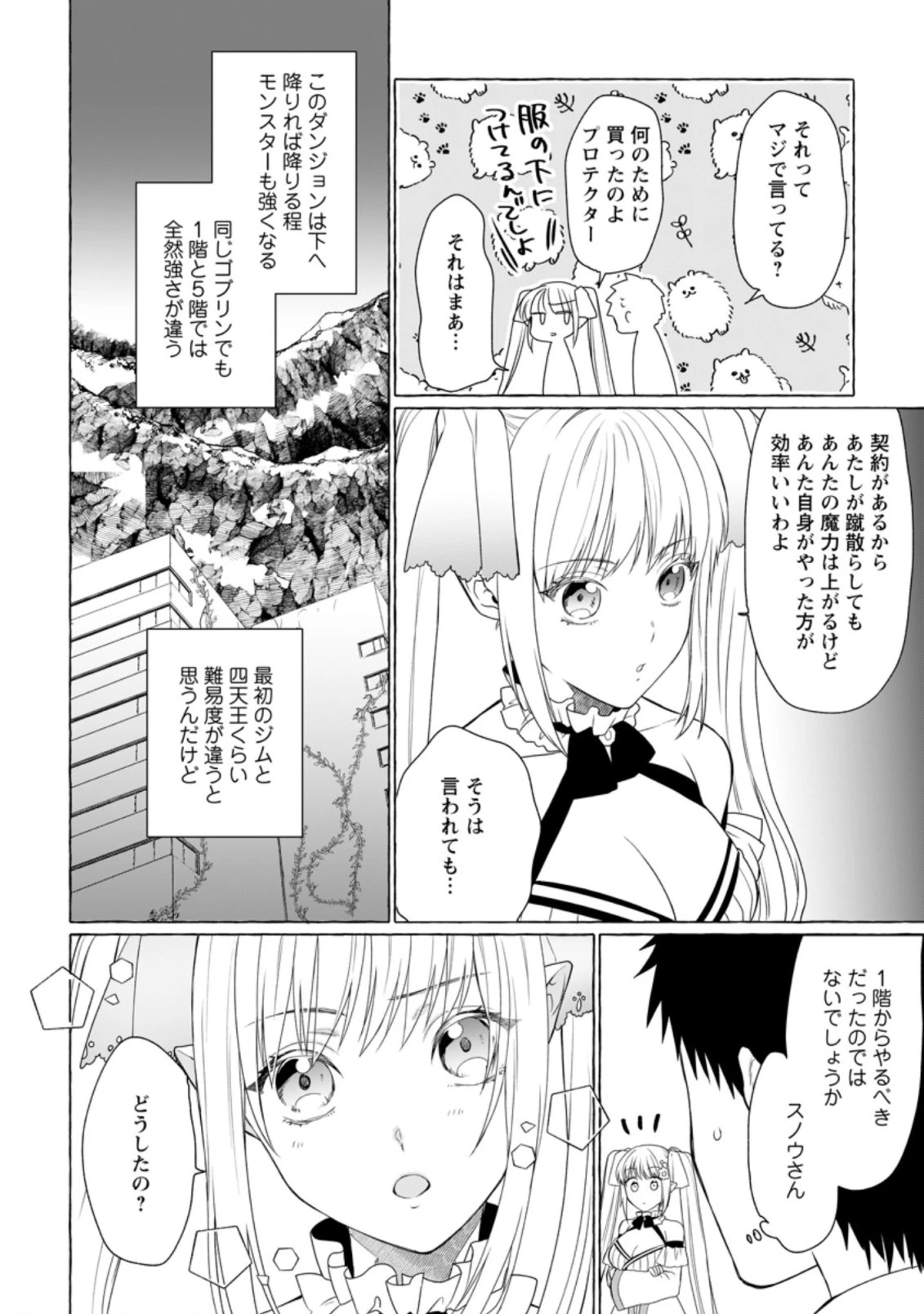 ダンジョンのある世界で賢く健やかに生きる方法 第6話 - 18
