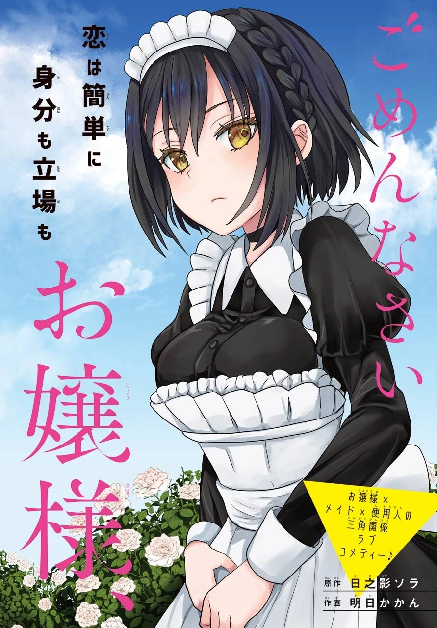 ごめんなさいお嬢様、俺はメイドが好きなんです 第1話 - 6