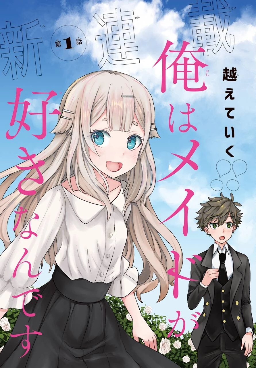 ごめんなさいお嬢様、俺はメイドが好きなんです 第1話 - 7