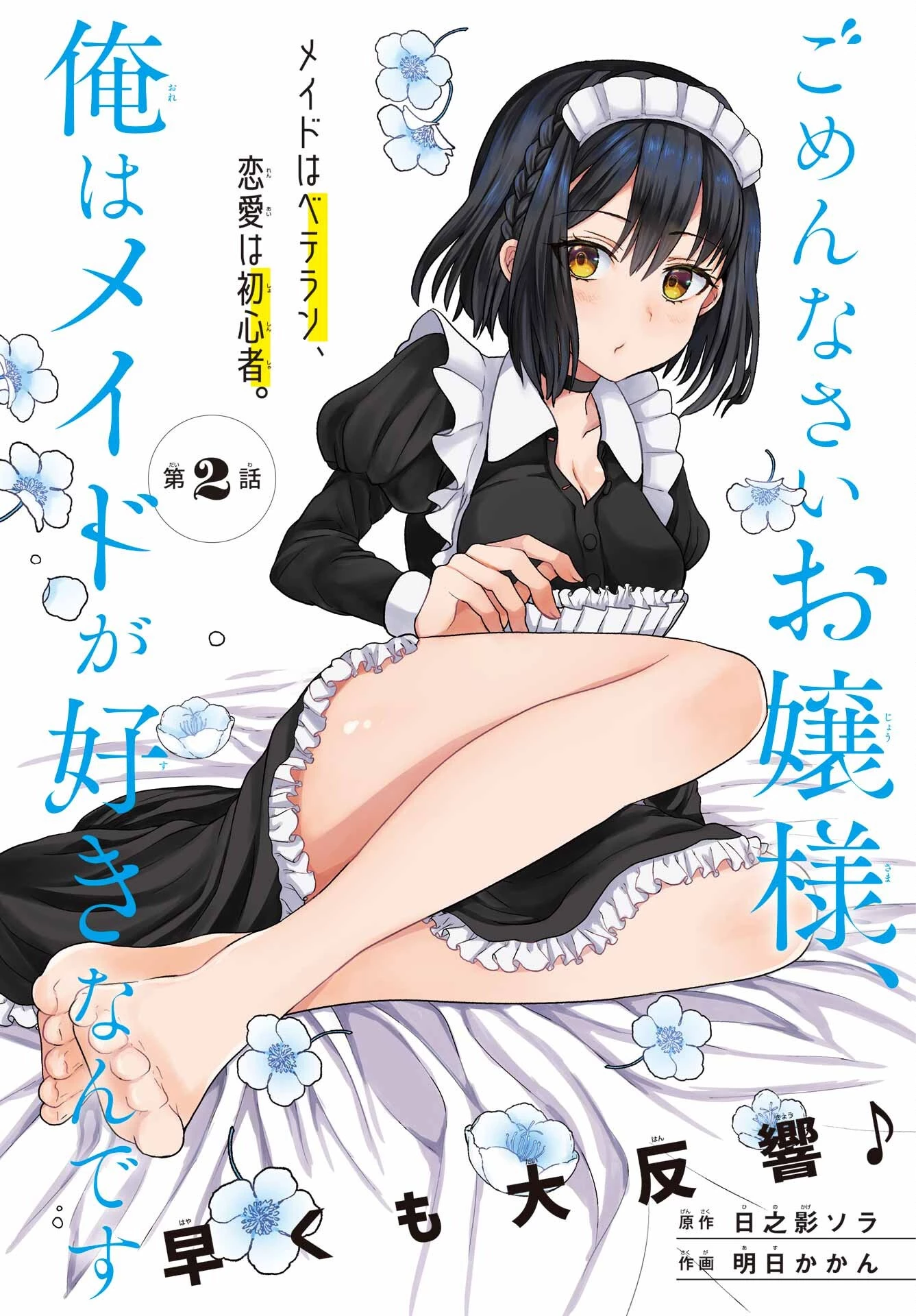 ごめんなさいお嬢様、俺はメイドが好きなんです 第2話 - 1