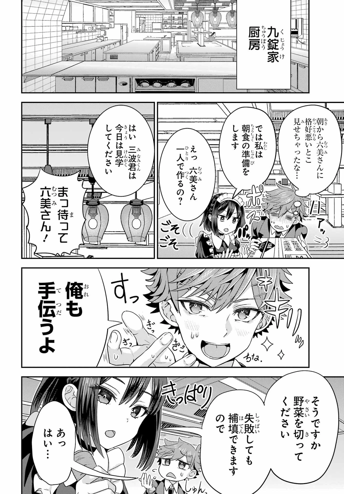 ごめんなさいお嬢様、俺はメイドが好きなんです 第2話 - 6