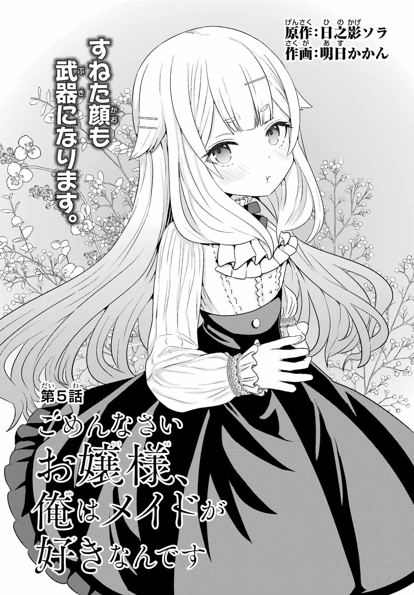 ごめんなさいお嬢様、俺はメイドが好きなんです 第5話 - 1