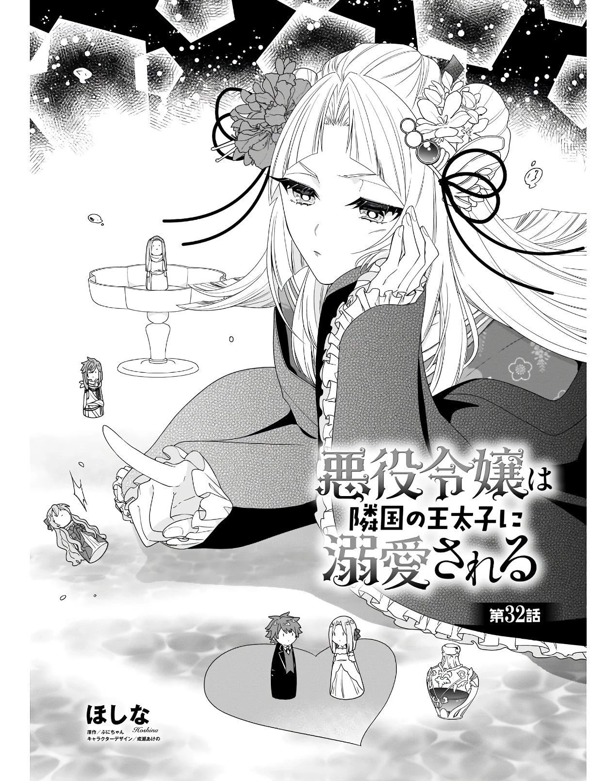悪役令嬢は隣国の王太子に溺愛される 第32話 - 1