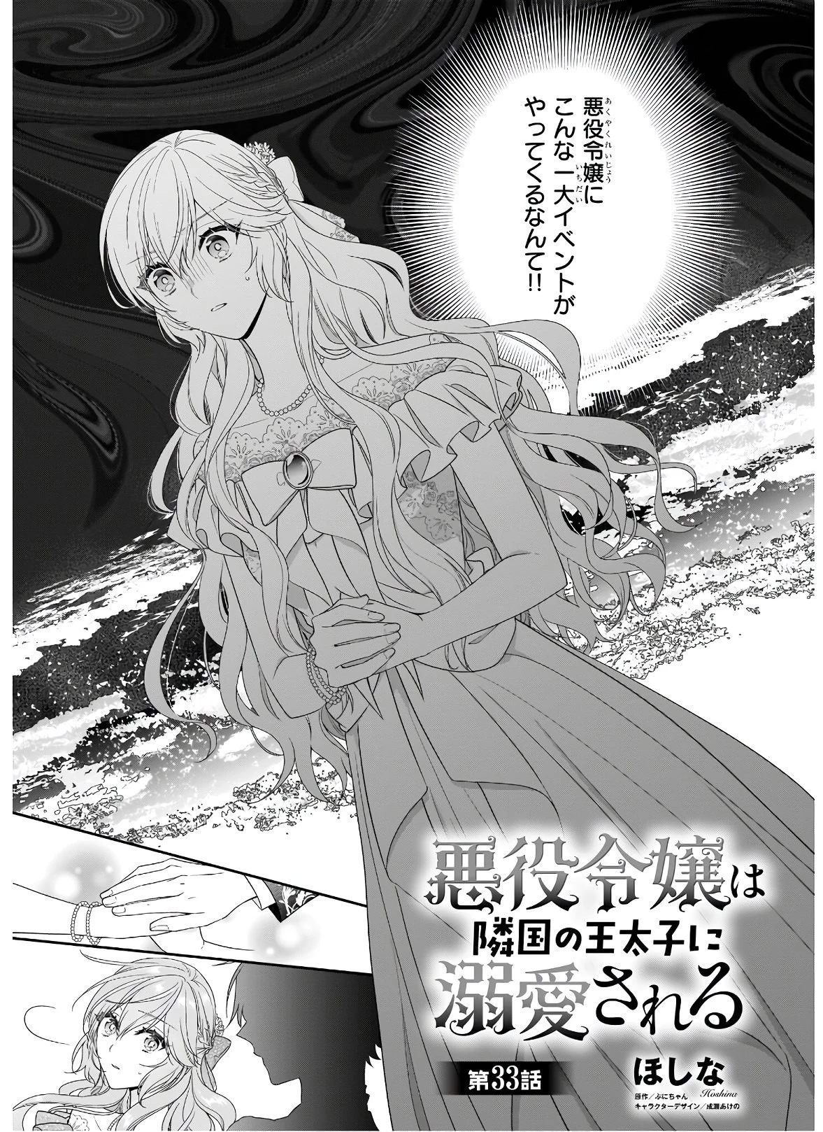 悪役令嬢は隣国の王太子に溺愛される 第33話 - 1
