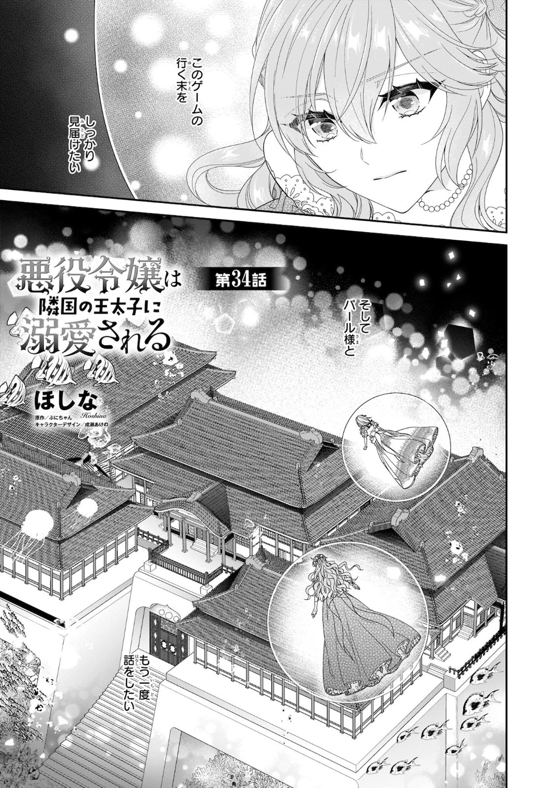 悪役令嬢は隣国の王太子に溺愛される 第34話 - 1