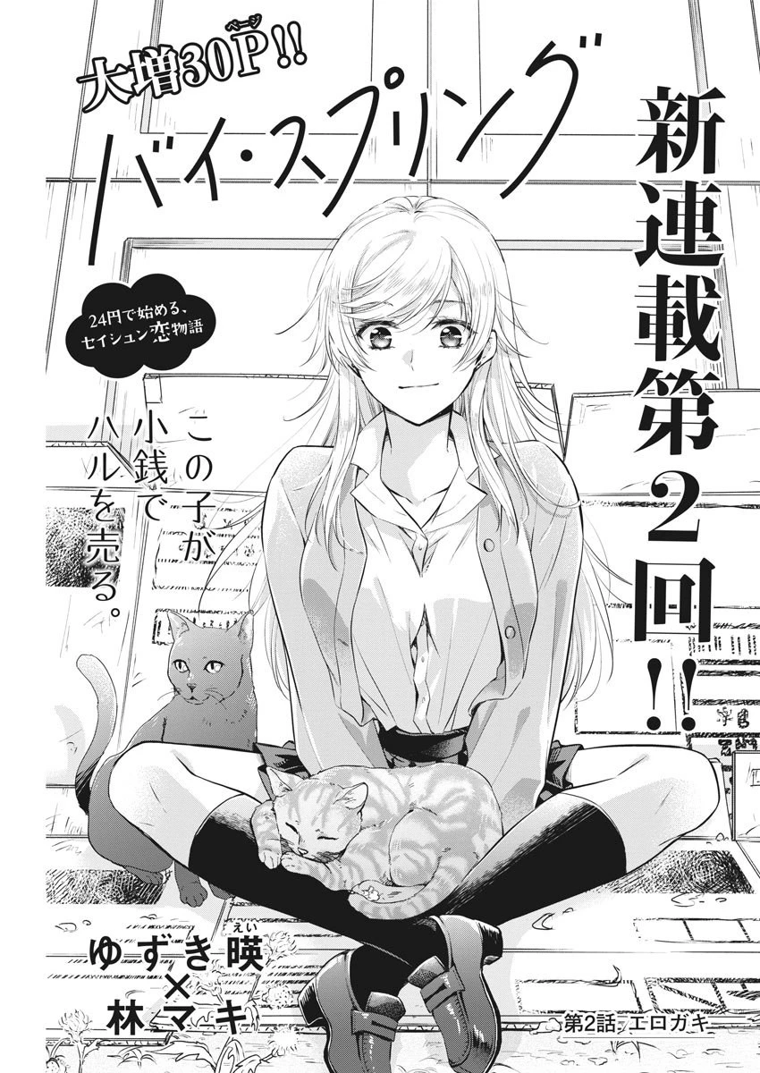 バイ・スプリング 第2話 - 1