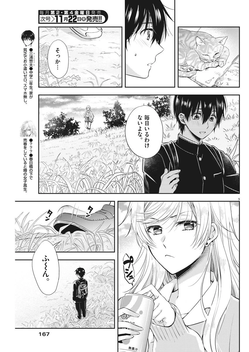 バイ・スプリング 第2話 - 9
