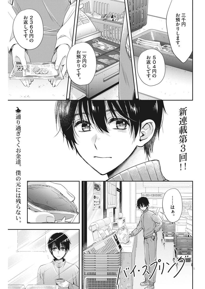バイ・スプリング 第3話 - 1