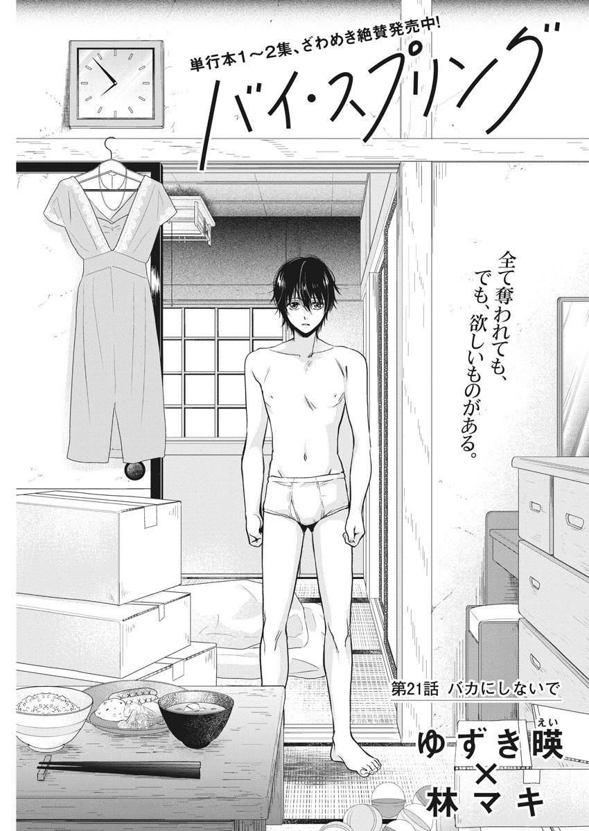 バイ・スプリング 第21話 - 1