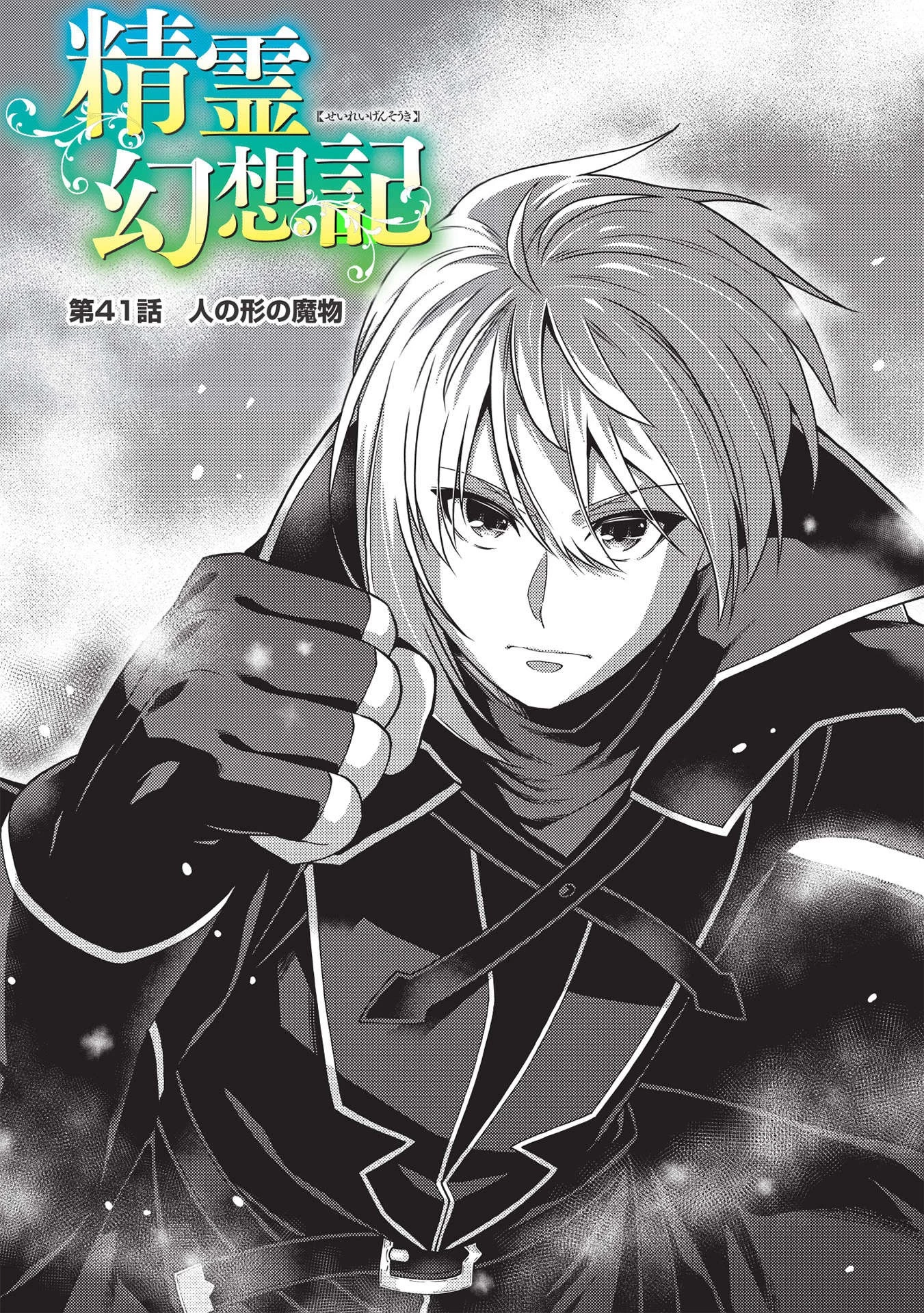精霊幻想記 第41話 - 3