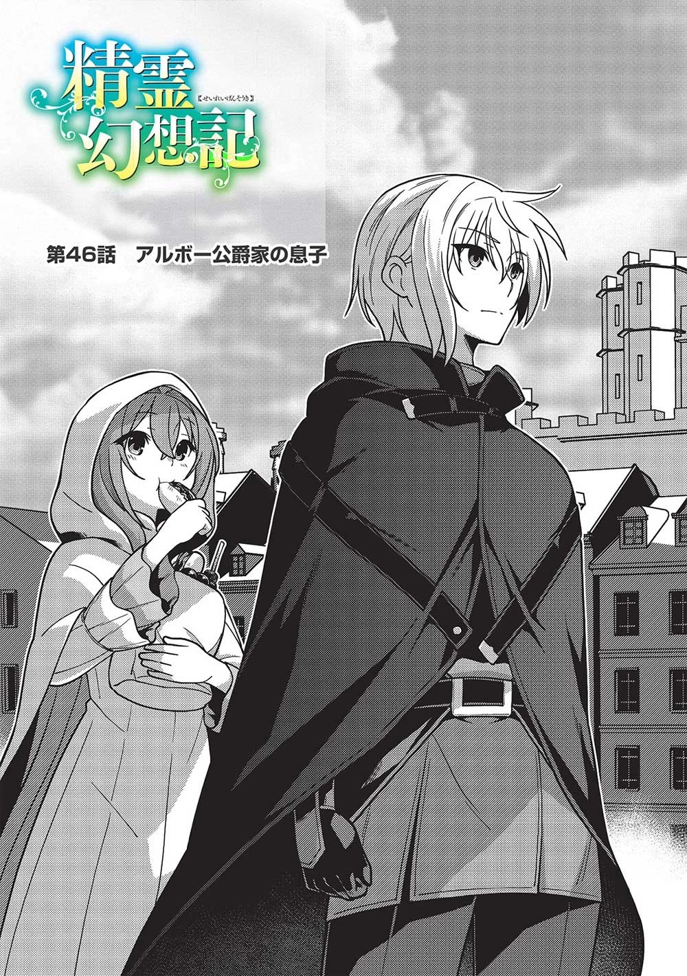 精霊幻想記 第46話 - 3