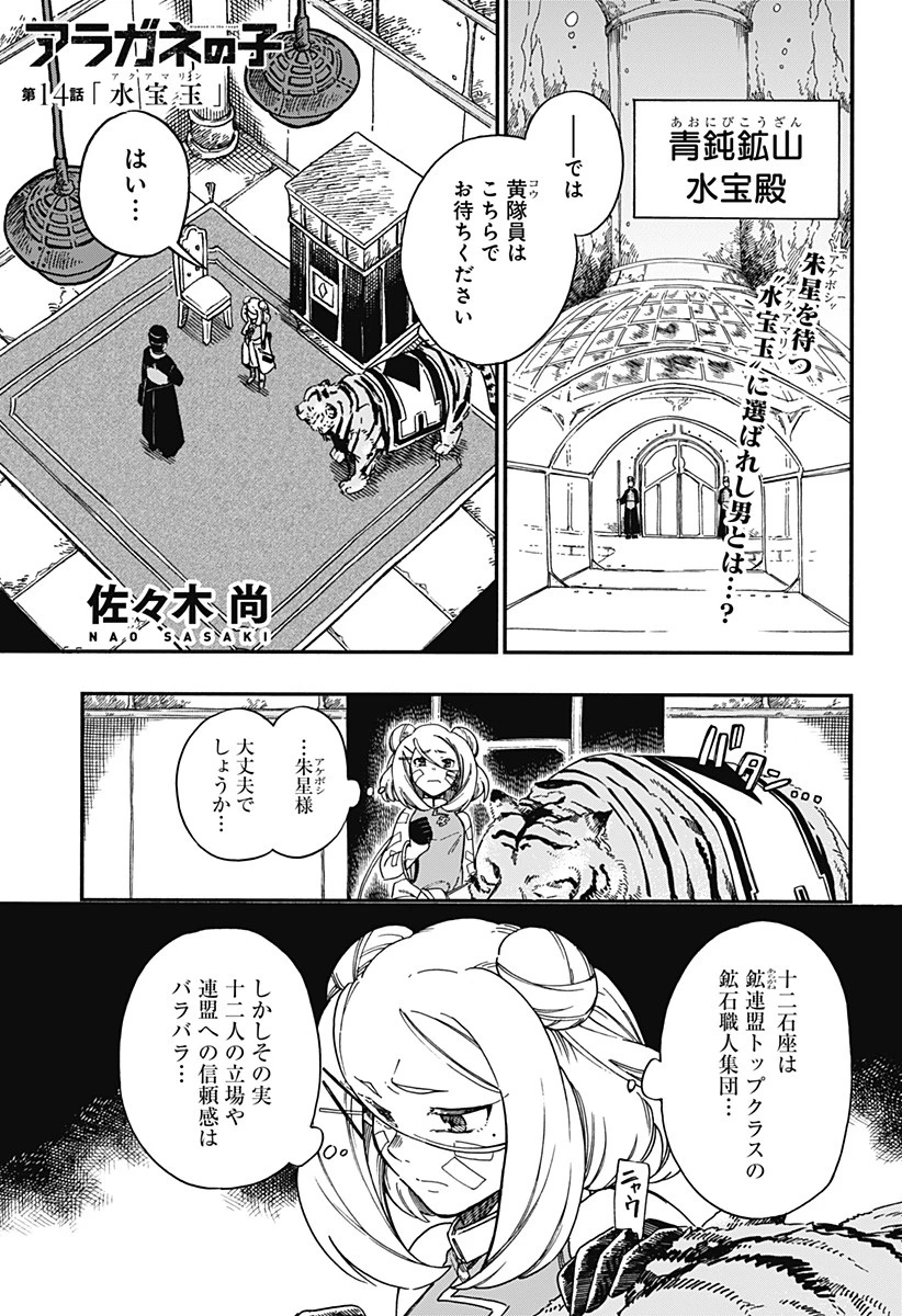 アラガネの子 第14話 - 1