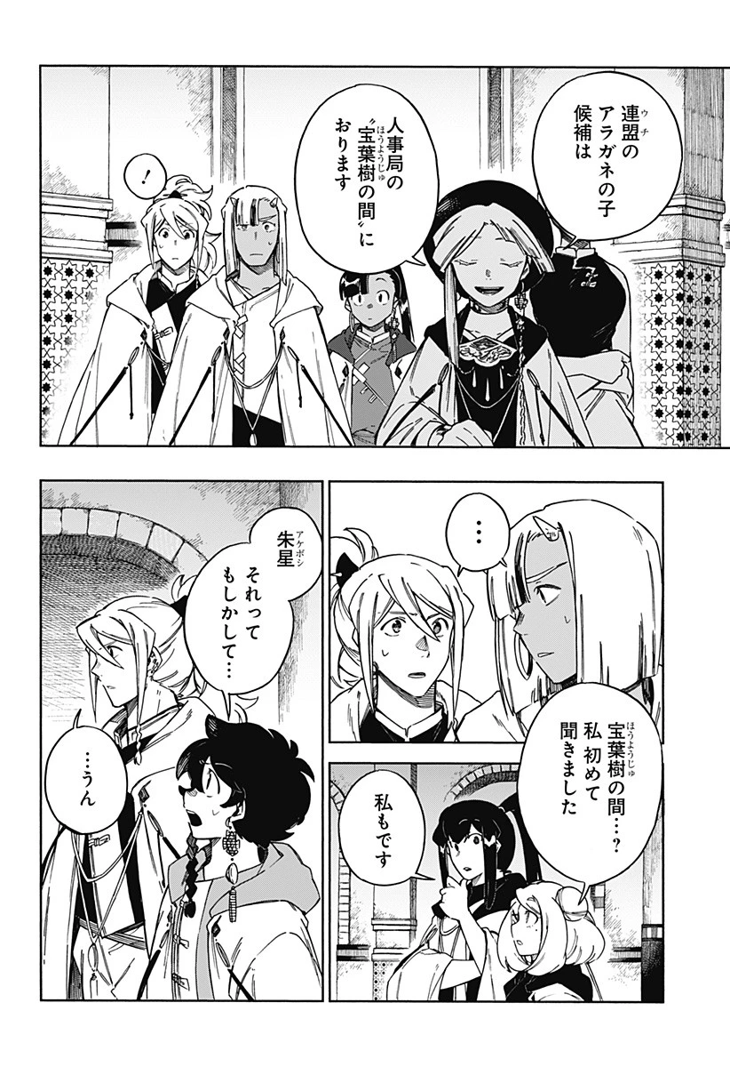 アラガネの子 第59話 - 6