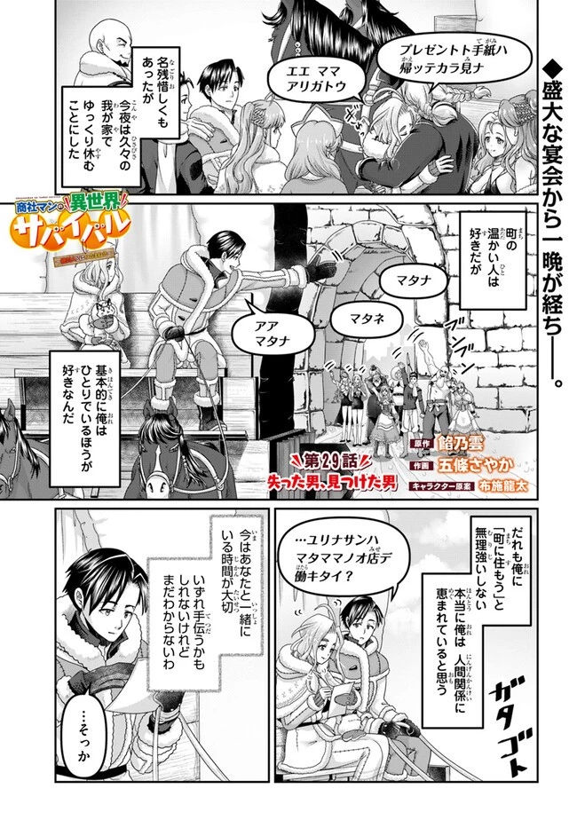 商社マンの異世界サバイバル ～絶対人とはつるまねえ～ 第29話 - 1