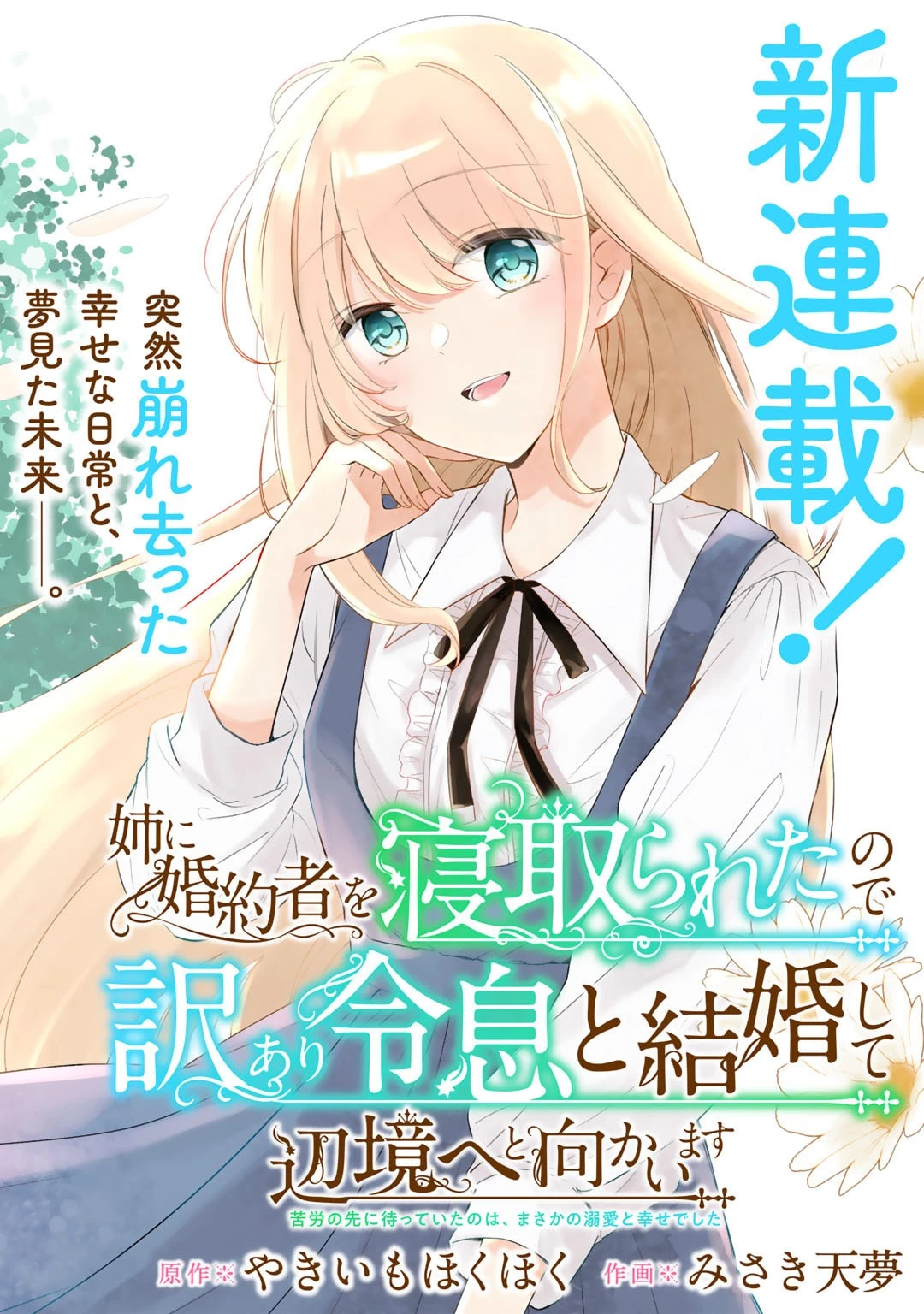 姉に婚約者を寝取られたので訳あり令息と結婚して辺境へと向かいます～苦労の先に待っていたのは、まさかの溺愛と幸せでした～ 第1話 - 2