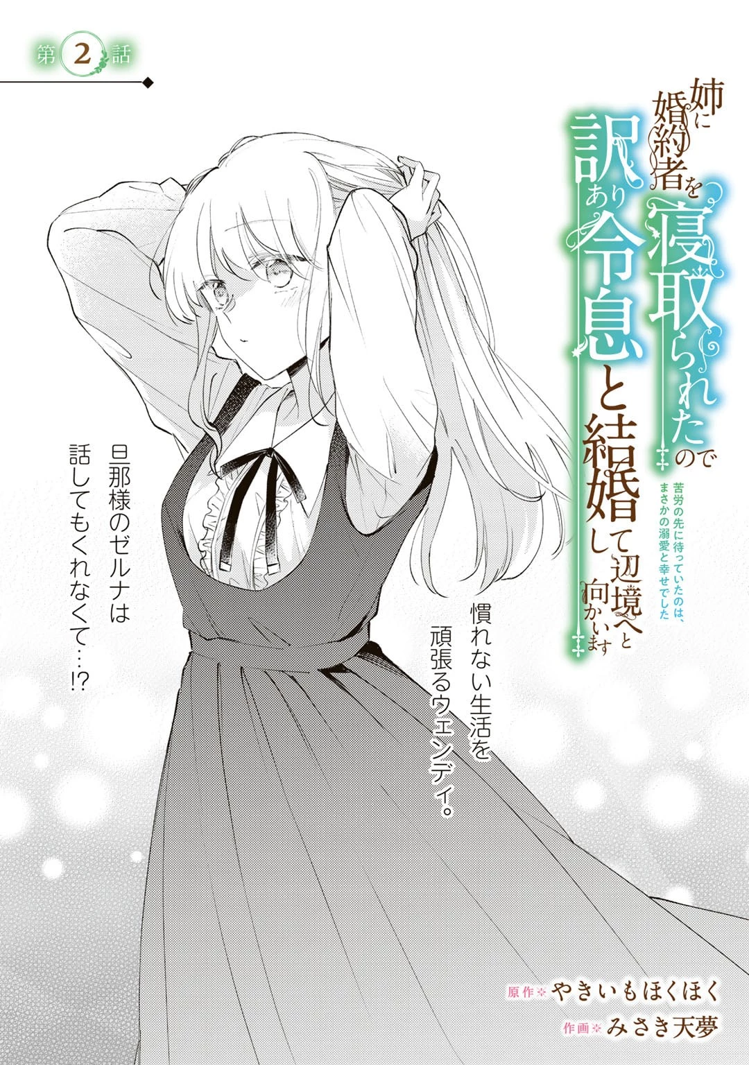 姉に婚約者を寝取られたので訳あり令息と結婚して辺境へと向かいます～苦労の先に待っていたのは、まさかの溺愛と幸せでした～ 第2話 - 1