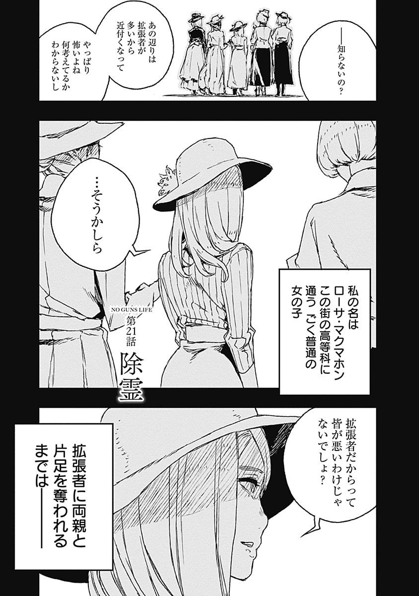 ノー・ガンズ・ライフ 第21話 - 1