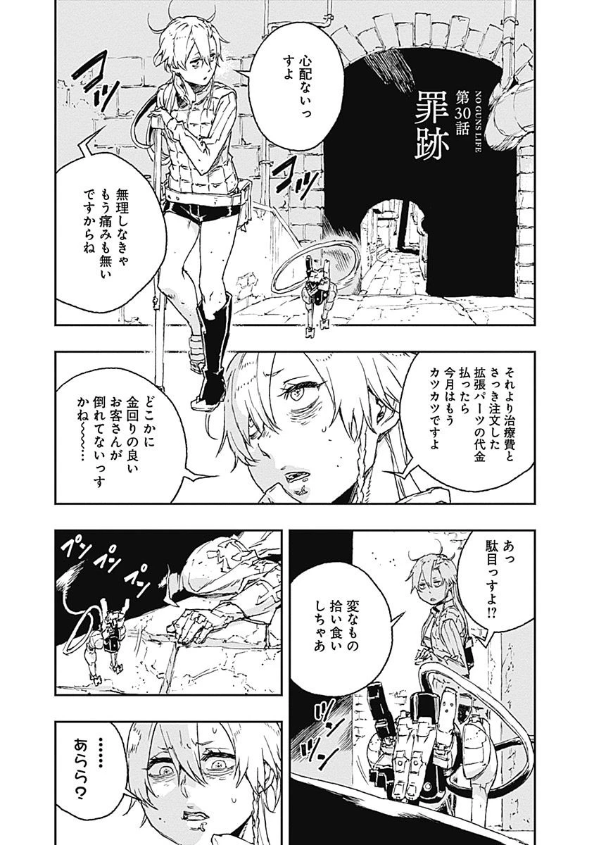 ノー・ガンズ・ライフ 第30話 - 1