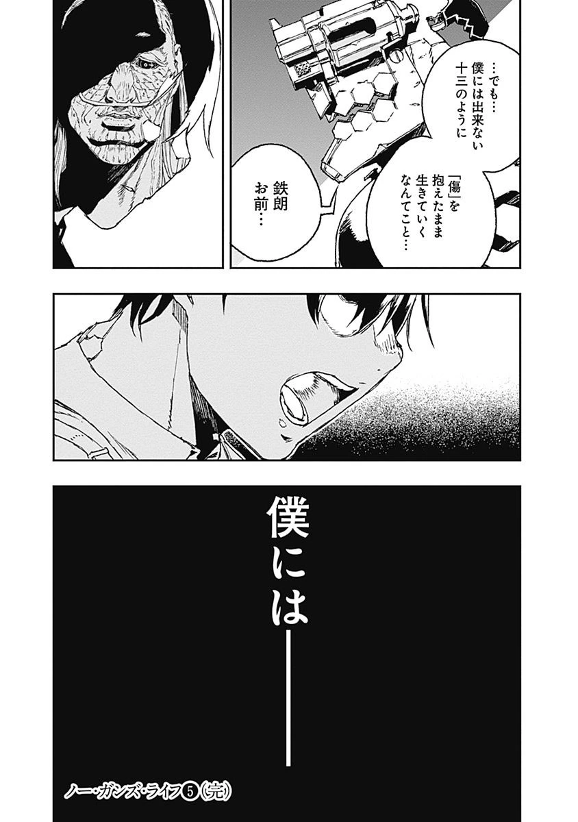 ノー・ガンズ・ライフ 第31話 - 26