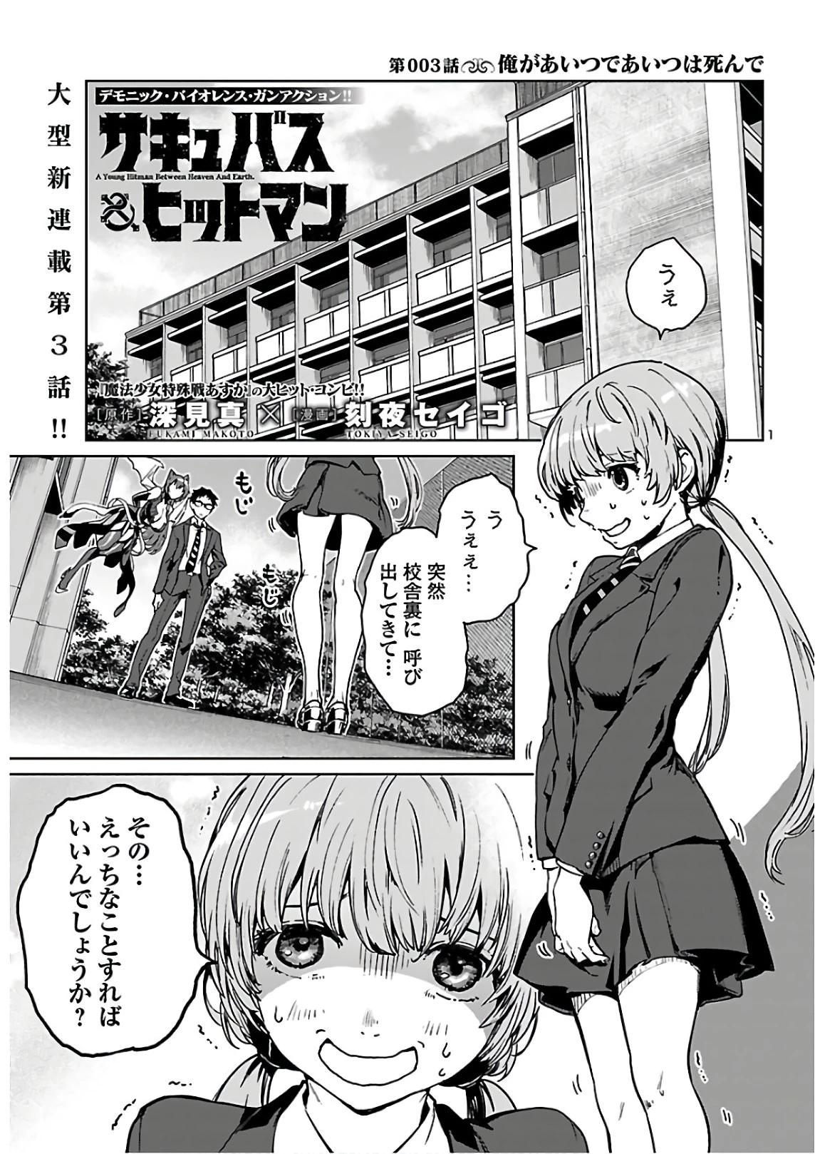 サキュバス＆ヒットマン 第3話 - 1