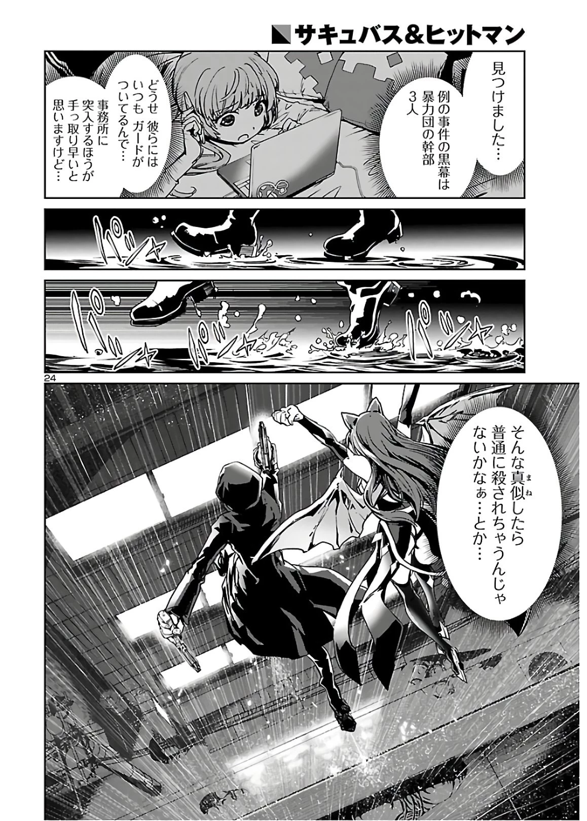 サキュバス＆ヒットマン 第3話 - 24