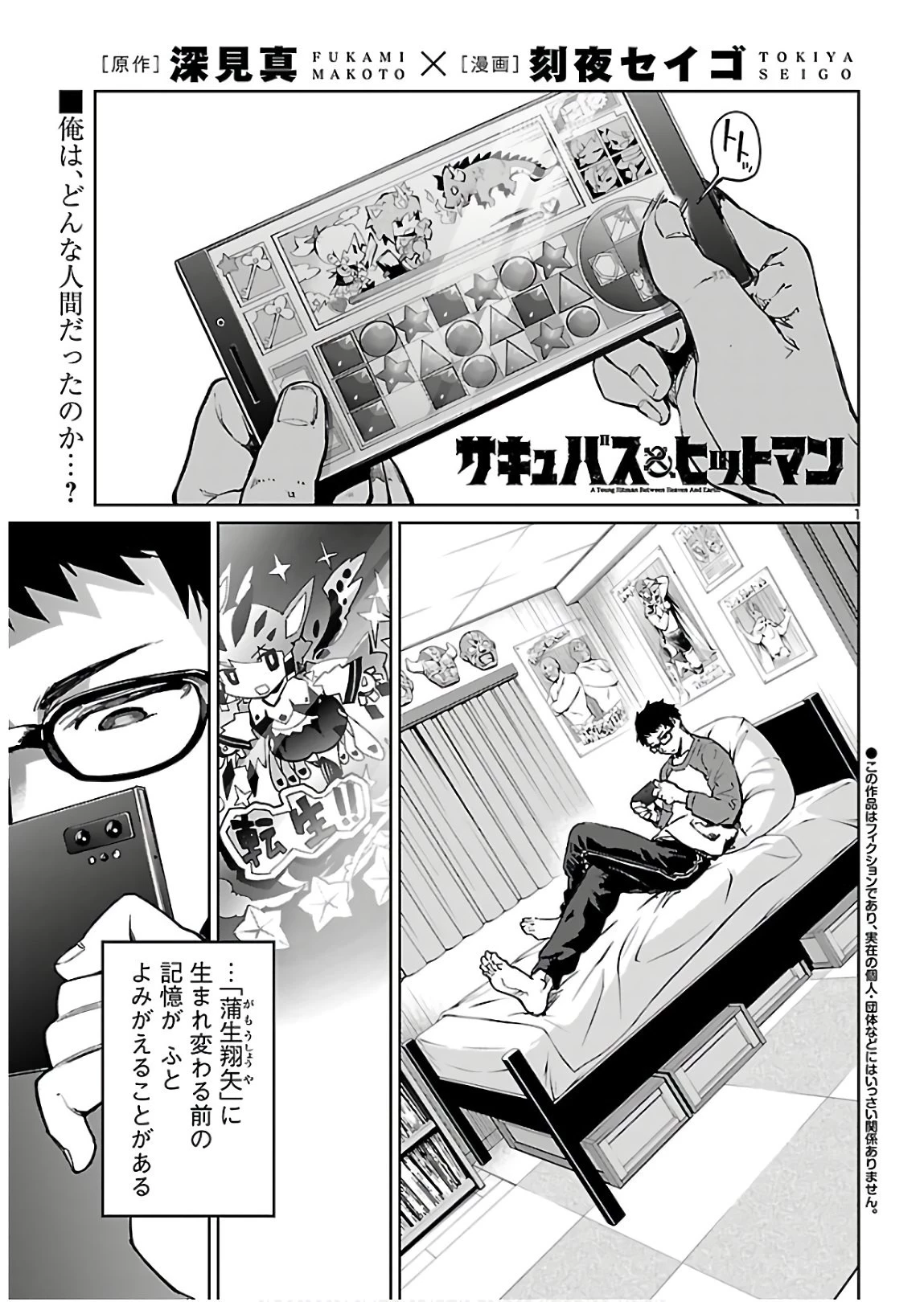 サキュバス＆ヒットマン 第4話 - 1