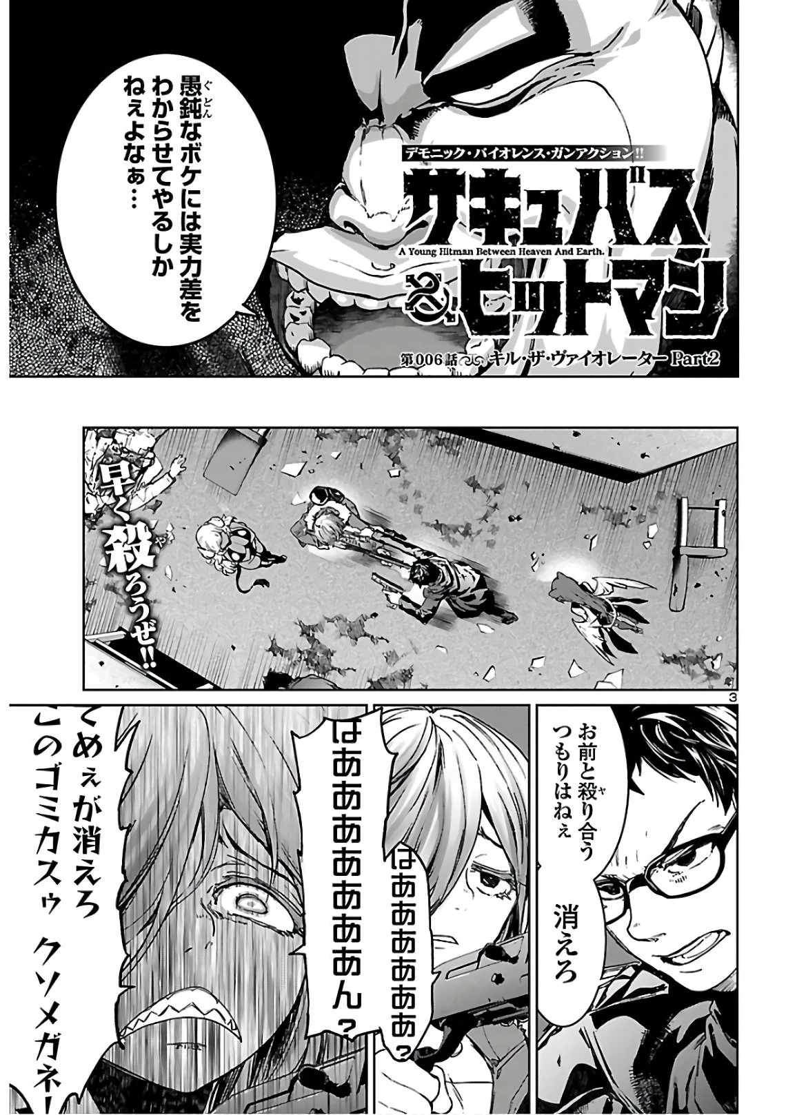 サキュバス＆ヒットマン 第6話 - 3