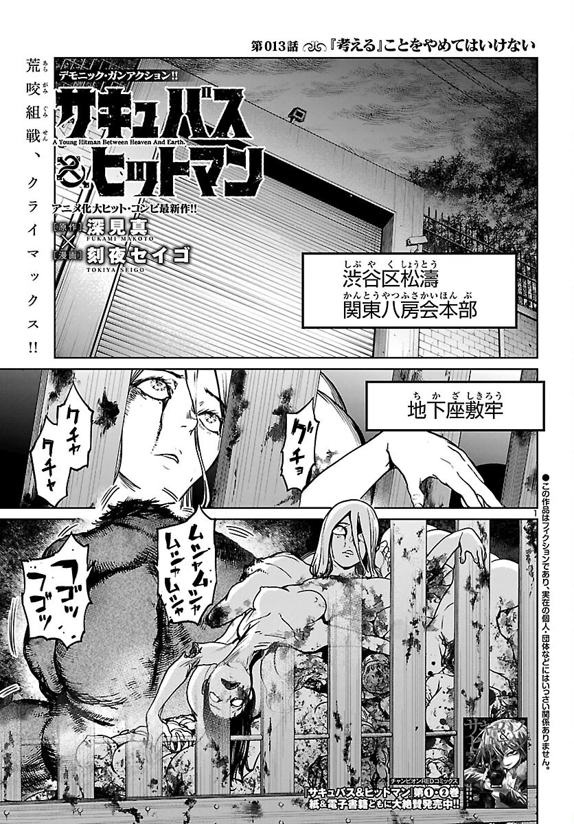 サキュバス＆ヒットマン 第13話 - 1