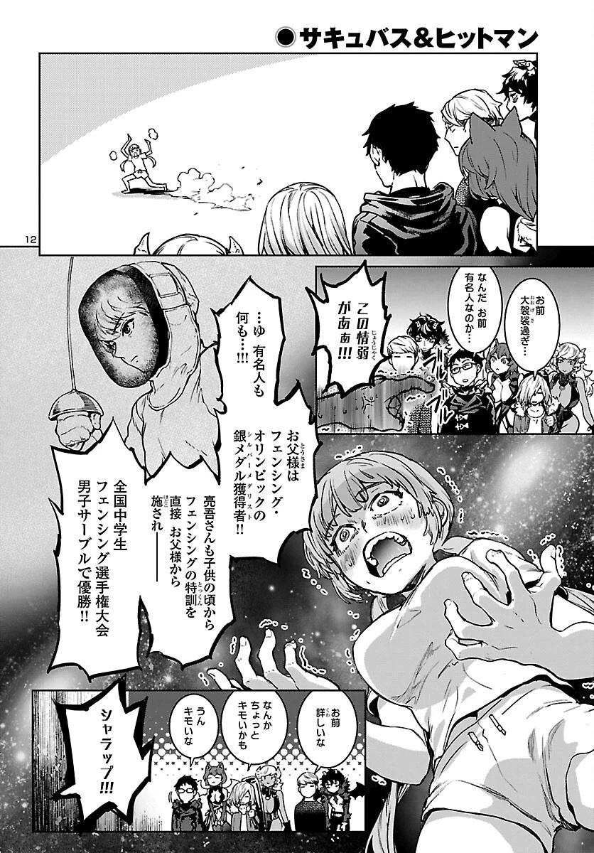 サキュバス＆ヒットマン 第15話 - 11