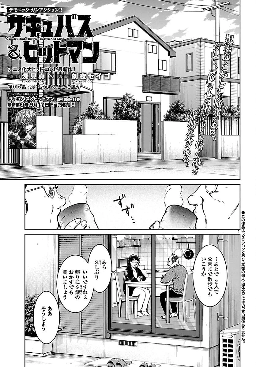 サキュバス＆ヒットマン 第16話 - 1