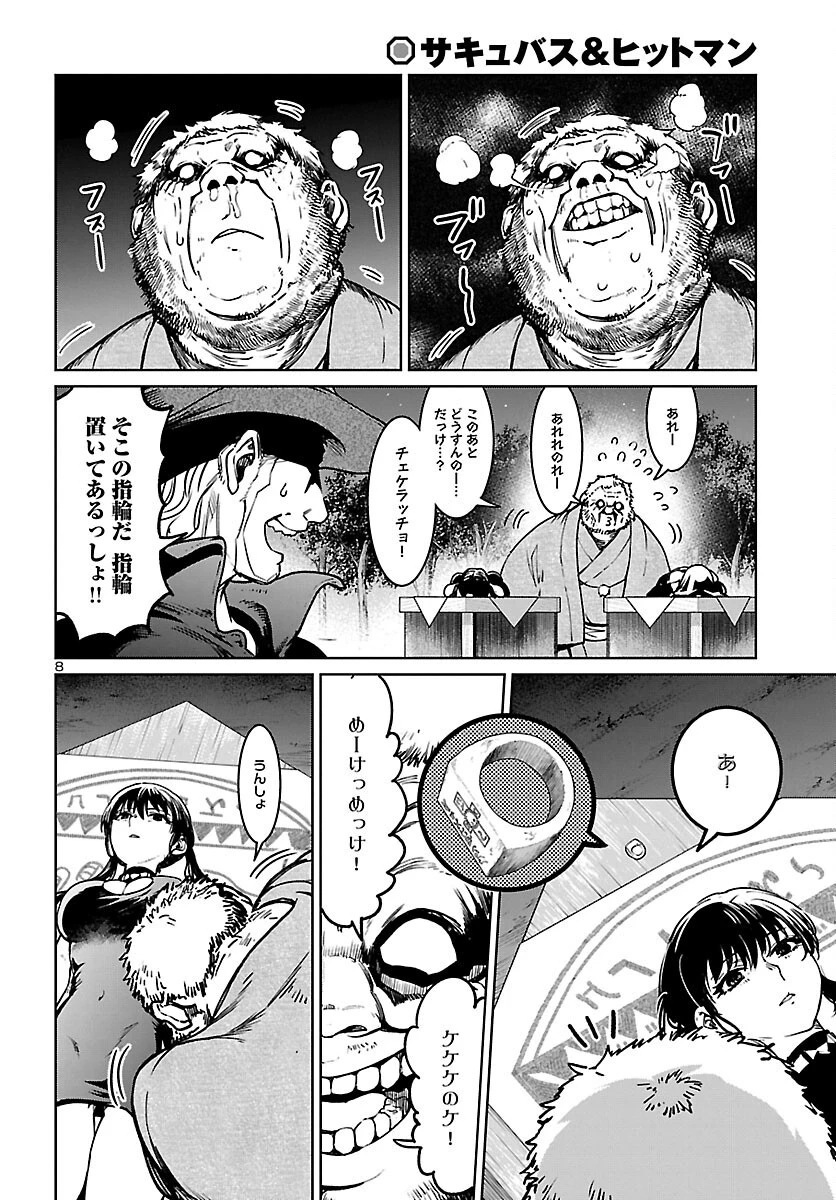 サキュバス＆ヒットマン 第23話 - 8