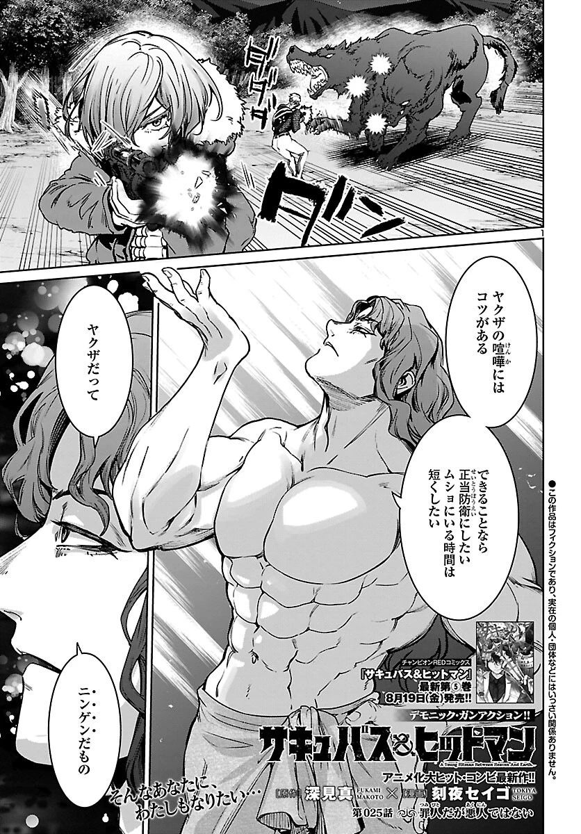 サキュバス＆ヒットマン 第25話 - 1