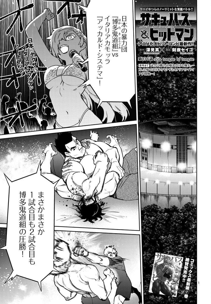サキュバス＆ヒットマン 第36話 - 1