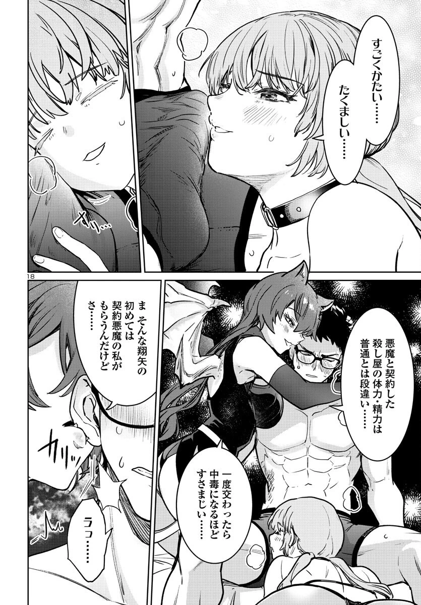 サキュバス＆ヒットマン 第36話 - 18