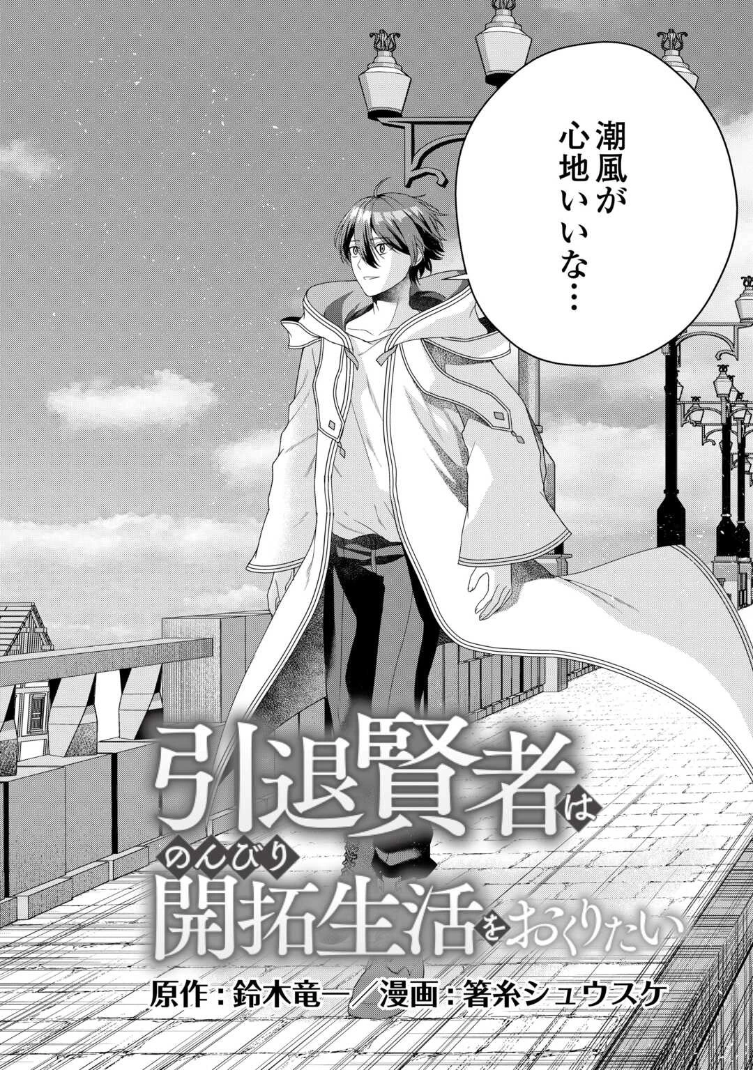 引退賢者はのんびり開拓生活をおくりたい 第1話 - 2