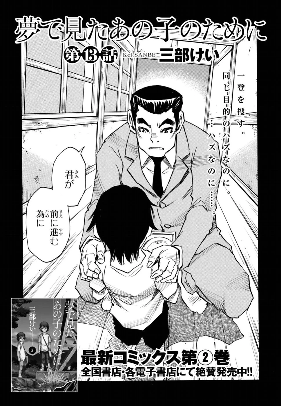 夢で見たあの子のために 第13話 - 3